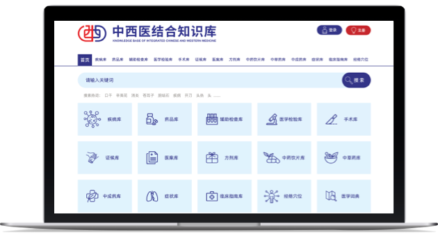 中西医结合知识库系统